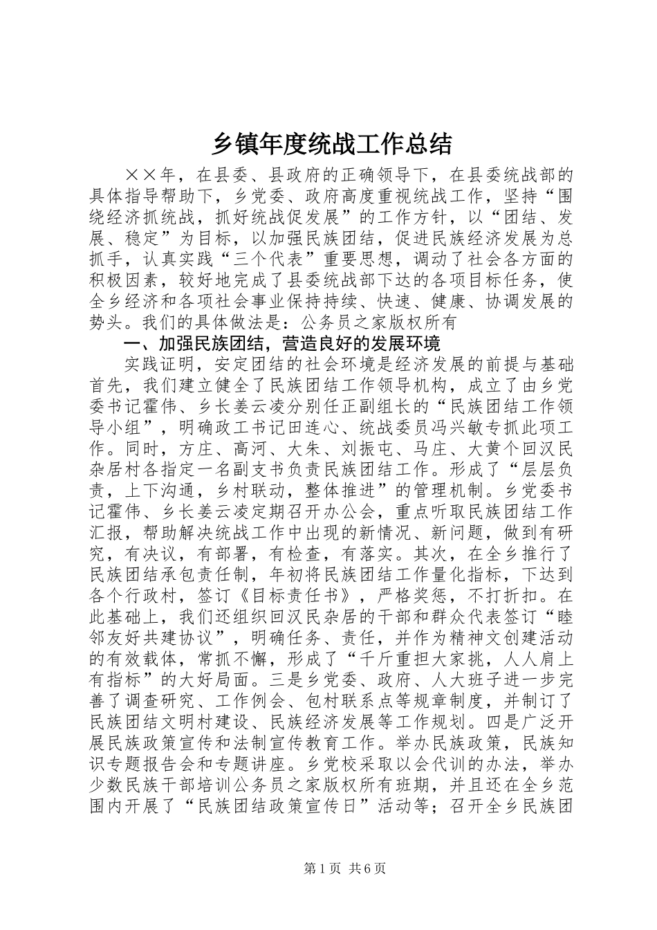 乡镇年度统战工作总结_第1页