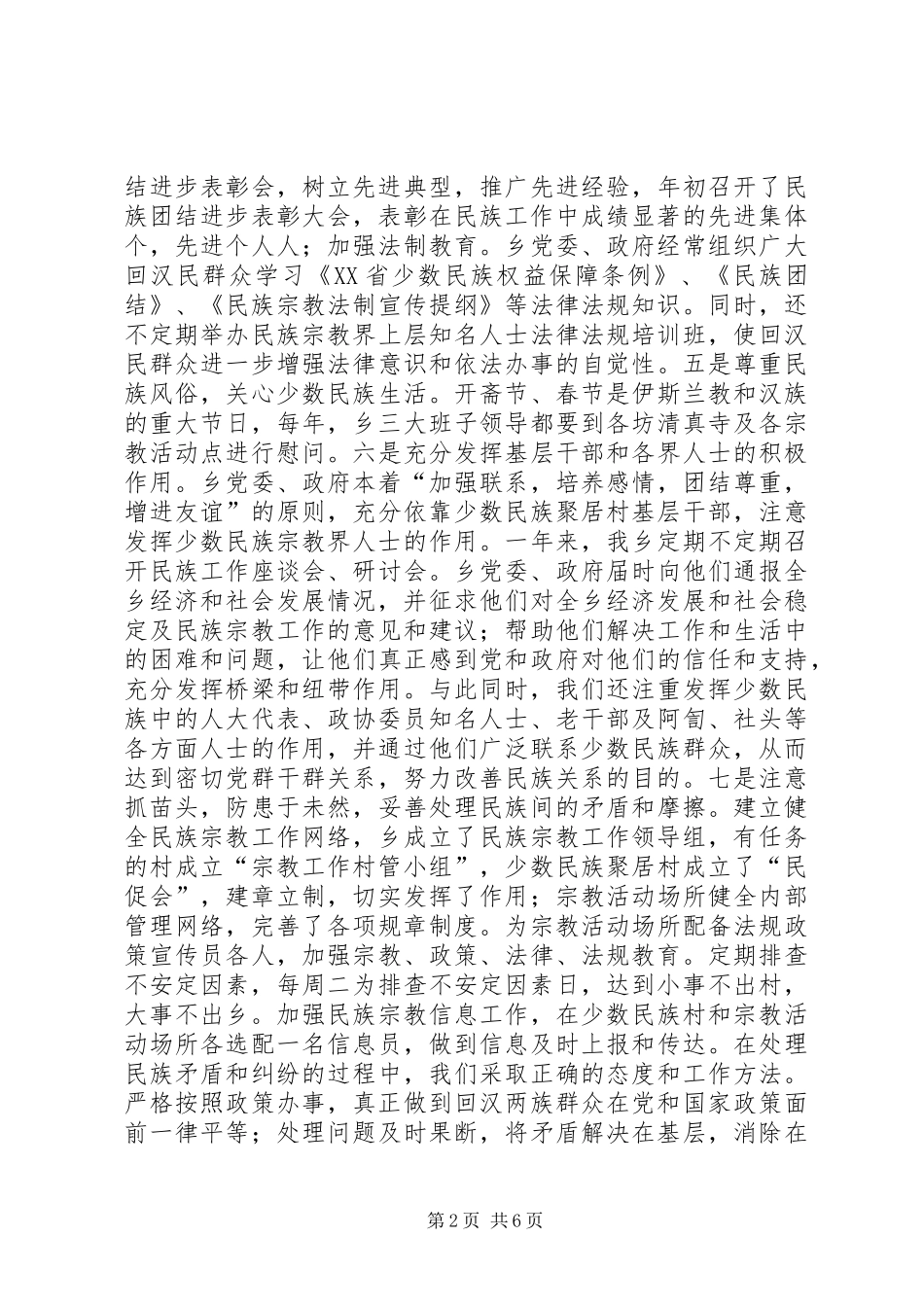 乡镇年度统战工作总结_第2页