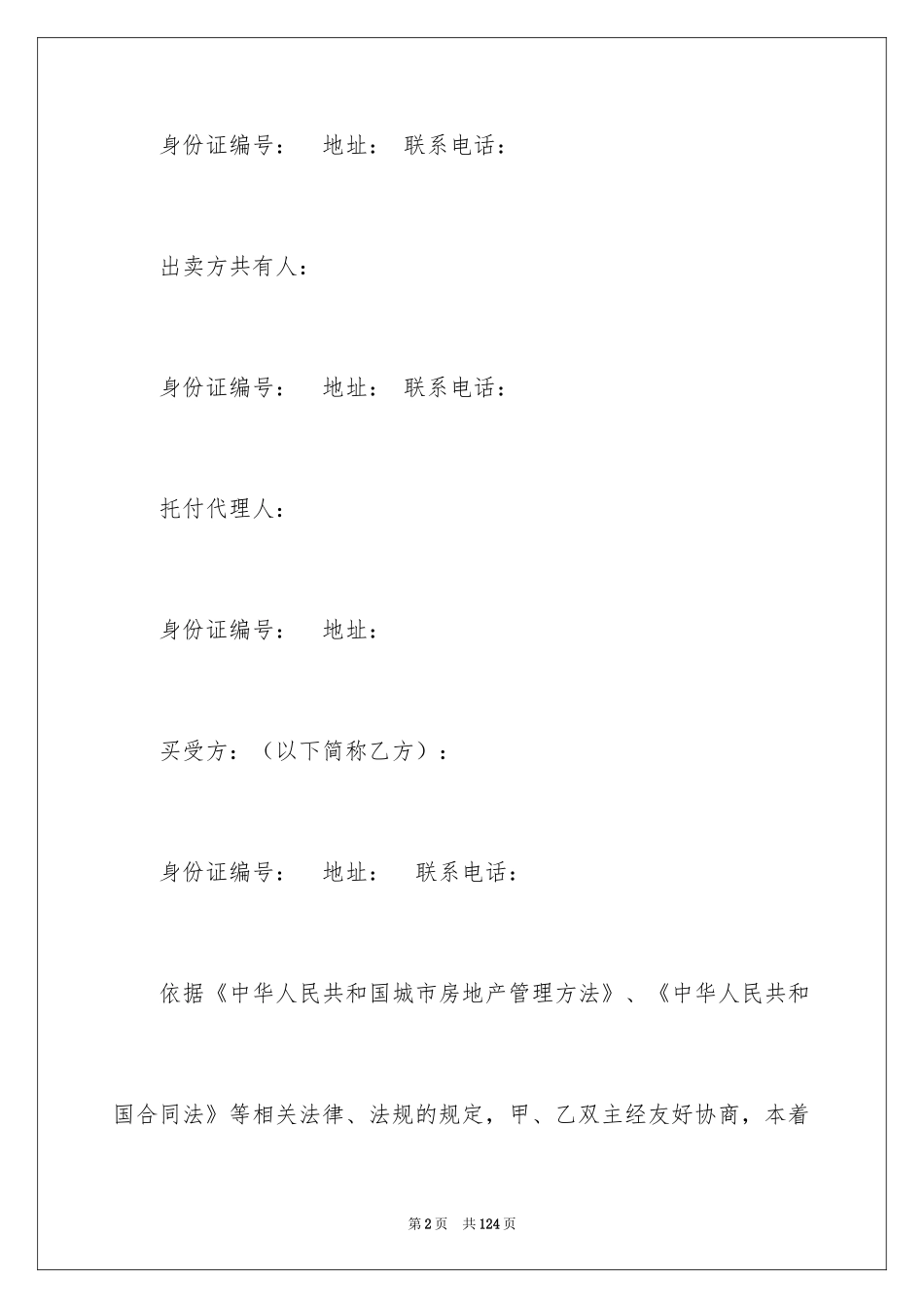 2024二手房交易合同_80_第2页