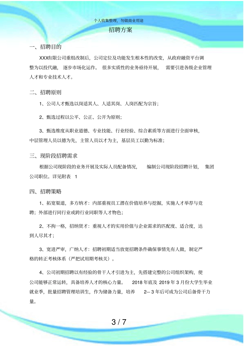2018年招聘计划实施方案_第3页