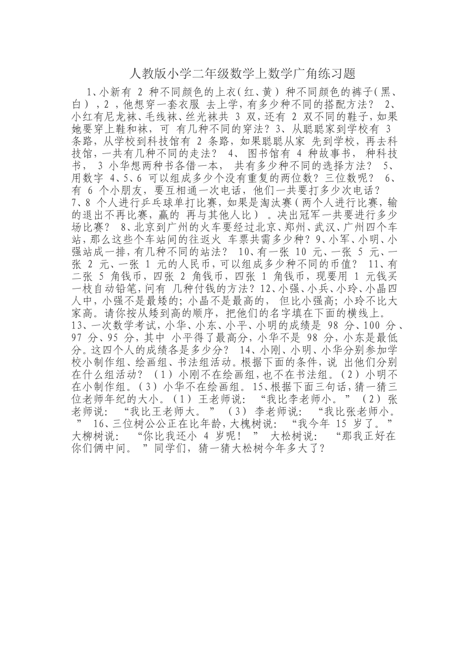 人教版小学二年级数学上数学广角练习题_第1页