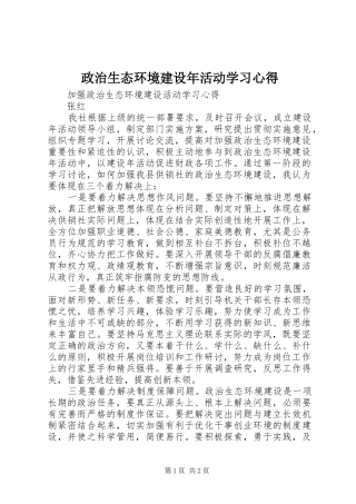 政治生态环境建设年活动学习心得 