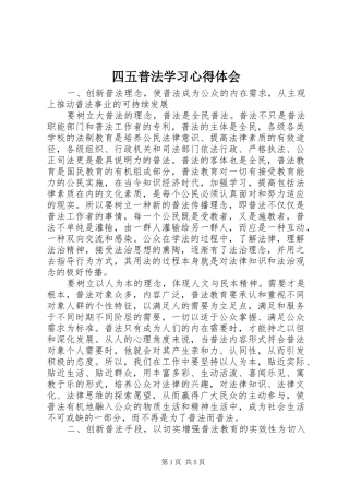 四五普法学习心得体会 