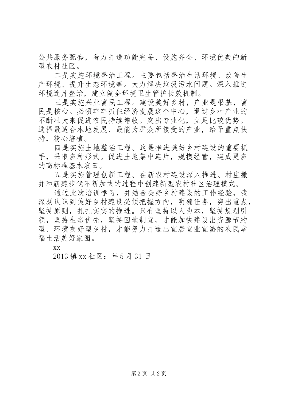 建设社会主义新农村心得体会[全文5篇] _第2页
