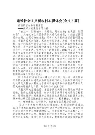 建设社会主义新农村心得体会[全文5篇] 