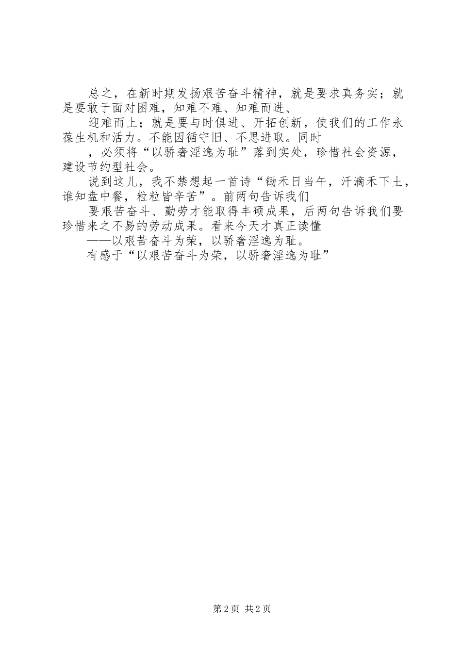 有感于“以艰苦奋斗为荣，以骄奢淫逸为耻” _第2页