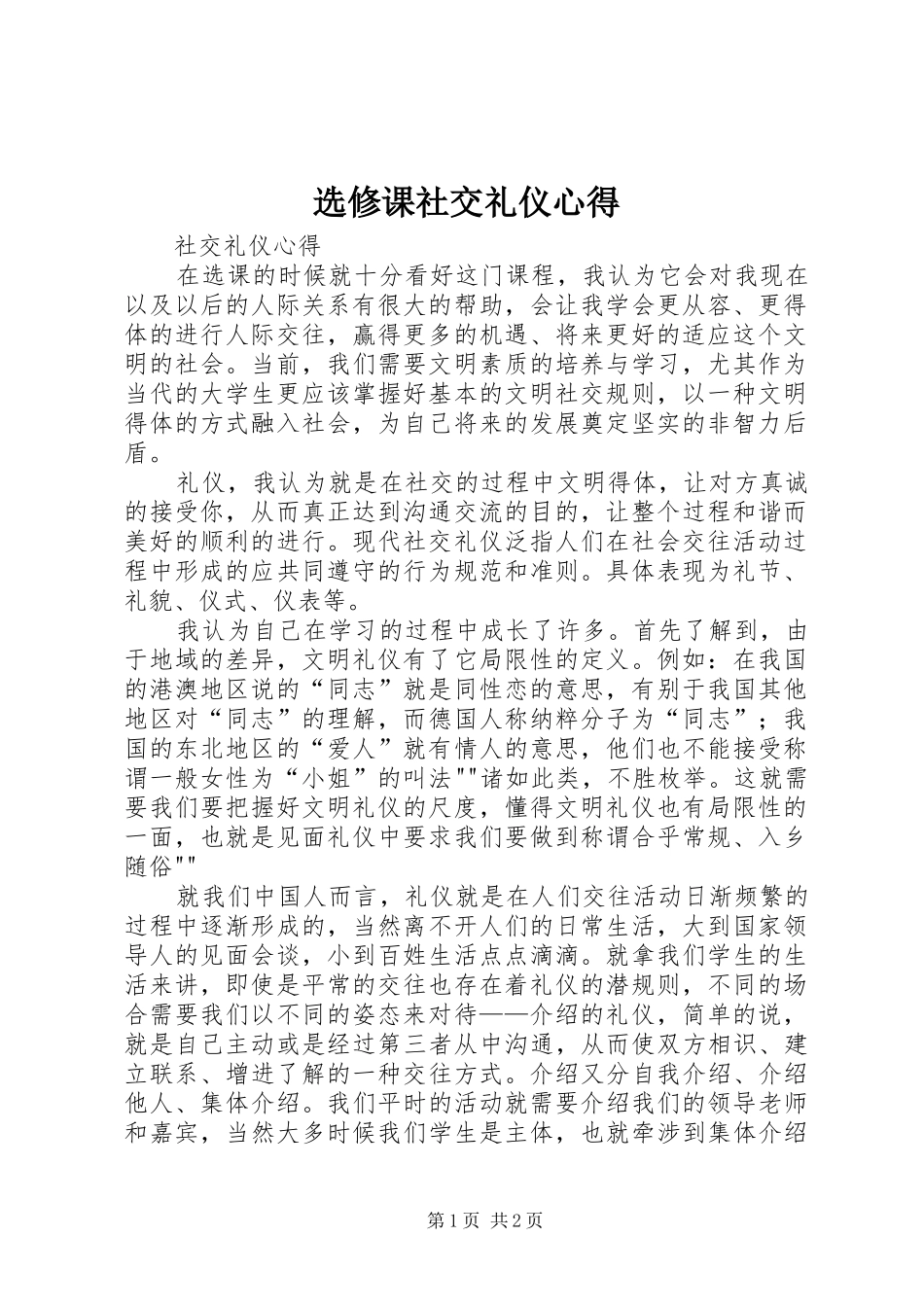 选修课社交礼仪心得 _第1页