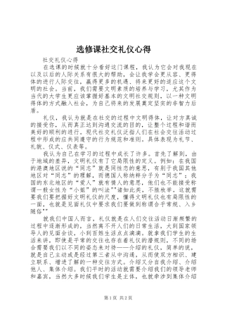 选修课社交礼仪心得 