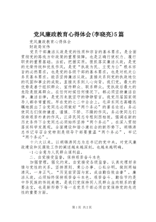 党风廉政教育心得体会(李晓亮)5篇 