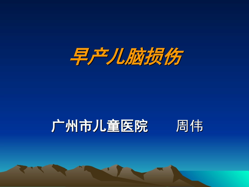 早产儿脑损伤详解_第1页