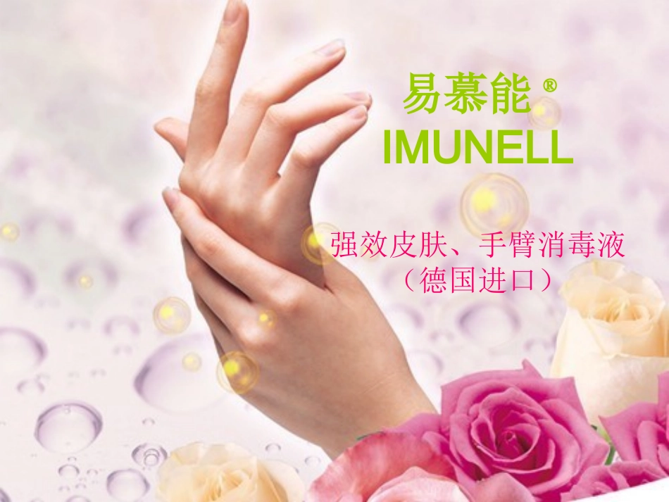 易慕能强效皮肤、手臂消毒液_第1页