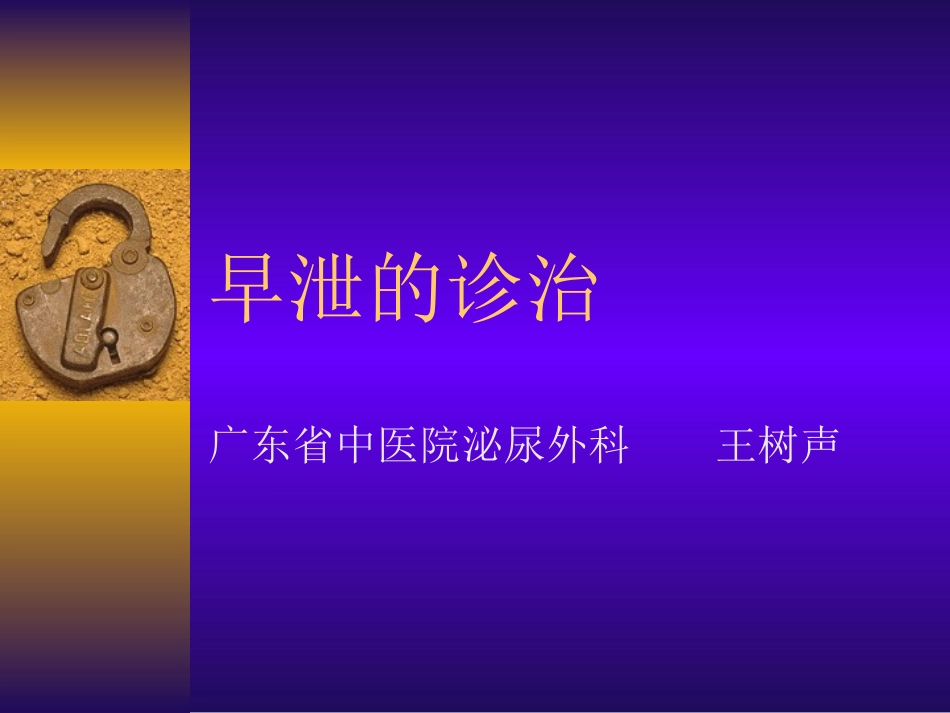 早泄的详细诊治(好资料)_第1页