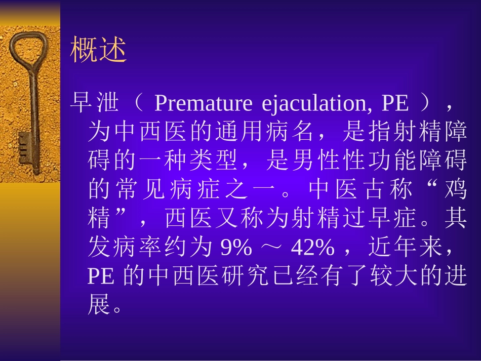 早泄的详细诊治(好资料)_第2页