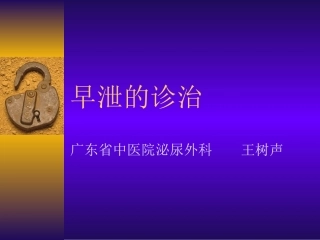 早泄的详细诊治(好资料)