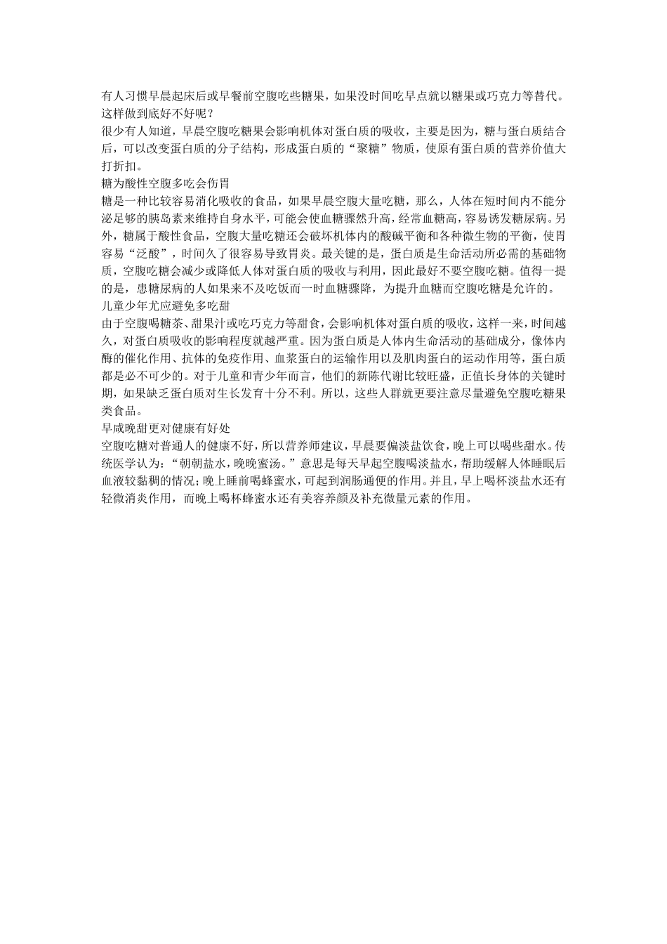 早餐前空腹吃糖果好吗？_第1页