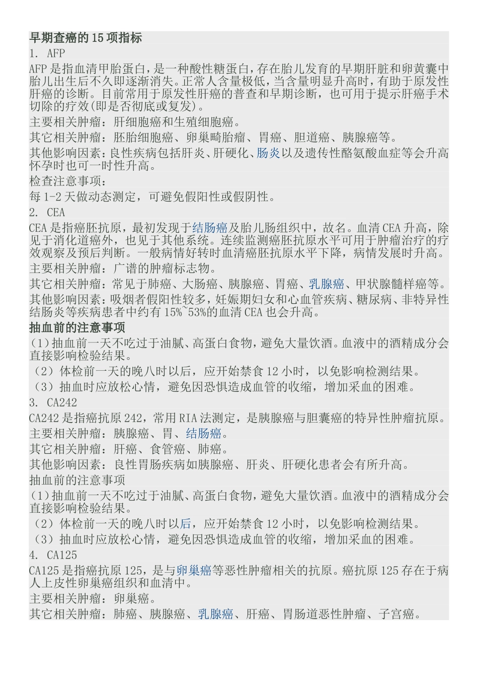 早期查癌的15项指标_第1页