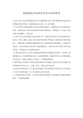 易制毒相关人员(负责人、仓管员、经办人)职责