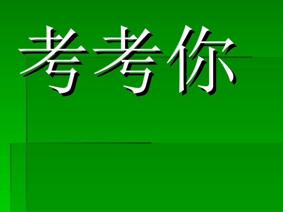 早会用搞笑脑筋急转弯_第1页