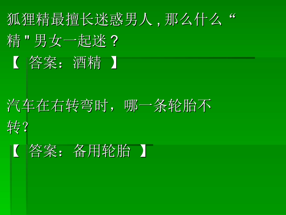 早会用搞笑脑筋急转弯_第3页