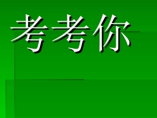早会用搞笑脑筋急转弯