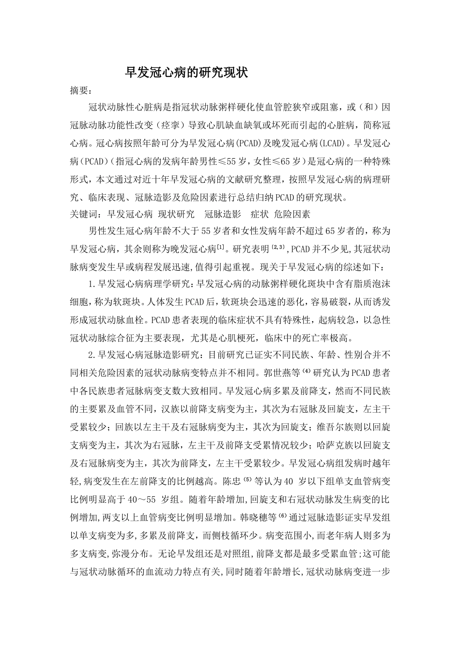 早发冠心病的研究现状_第1页