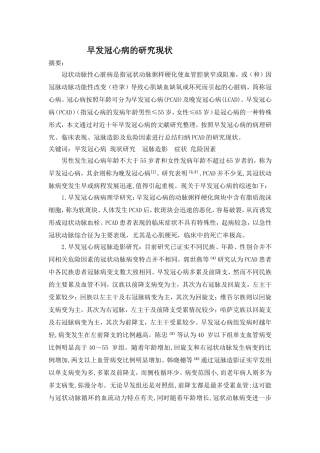 早发冠心病的研究现状