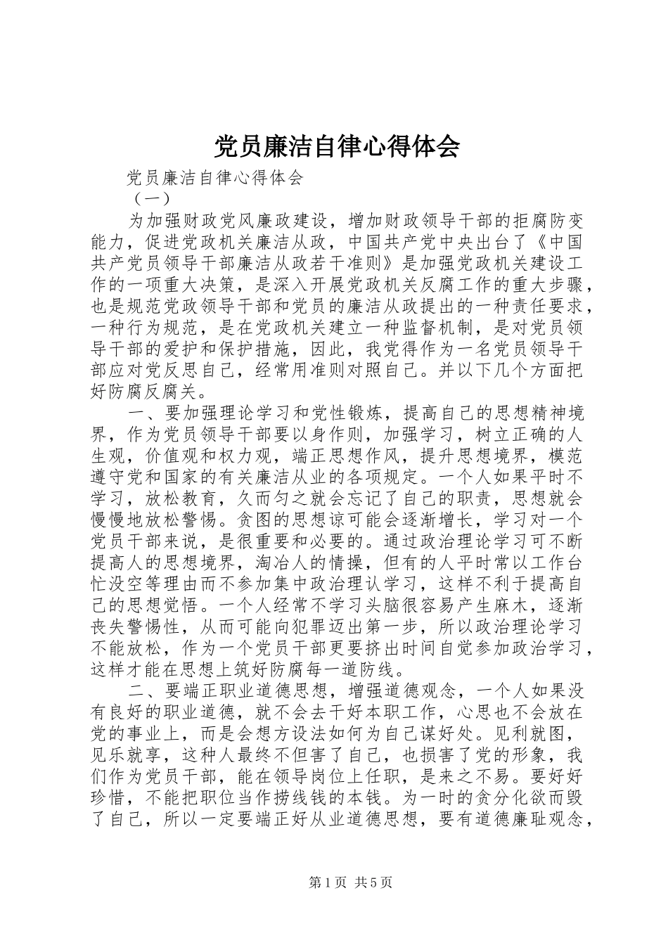 党员廉洁自律心得体会 _第1页