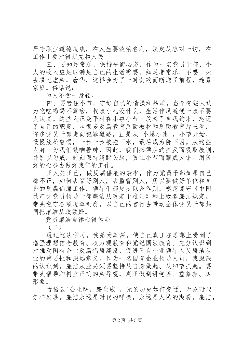 党员廉洁自律心得体会 _第2页