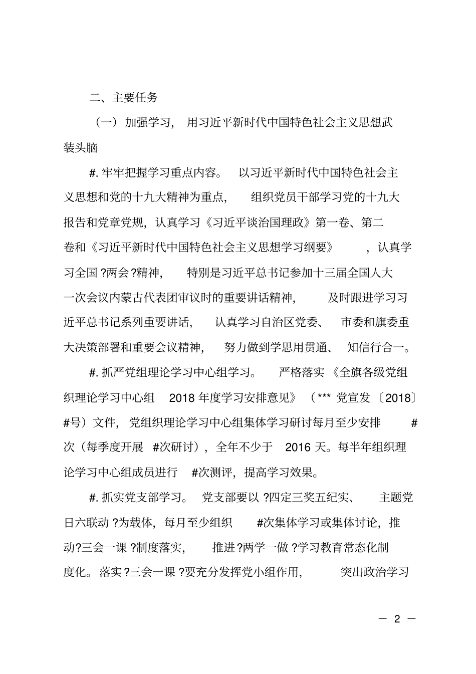 2018年推进两学一做学习教育常态化制度化工作计划_第2页