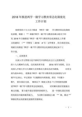 2018年推进两学一做学习教育常态化制度化工作计划