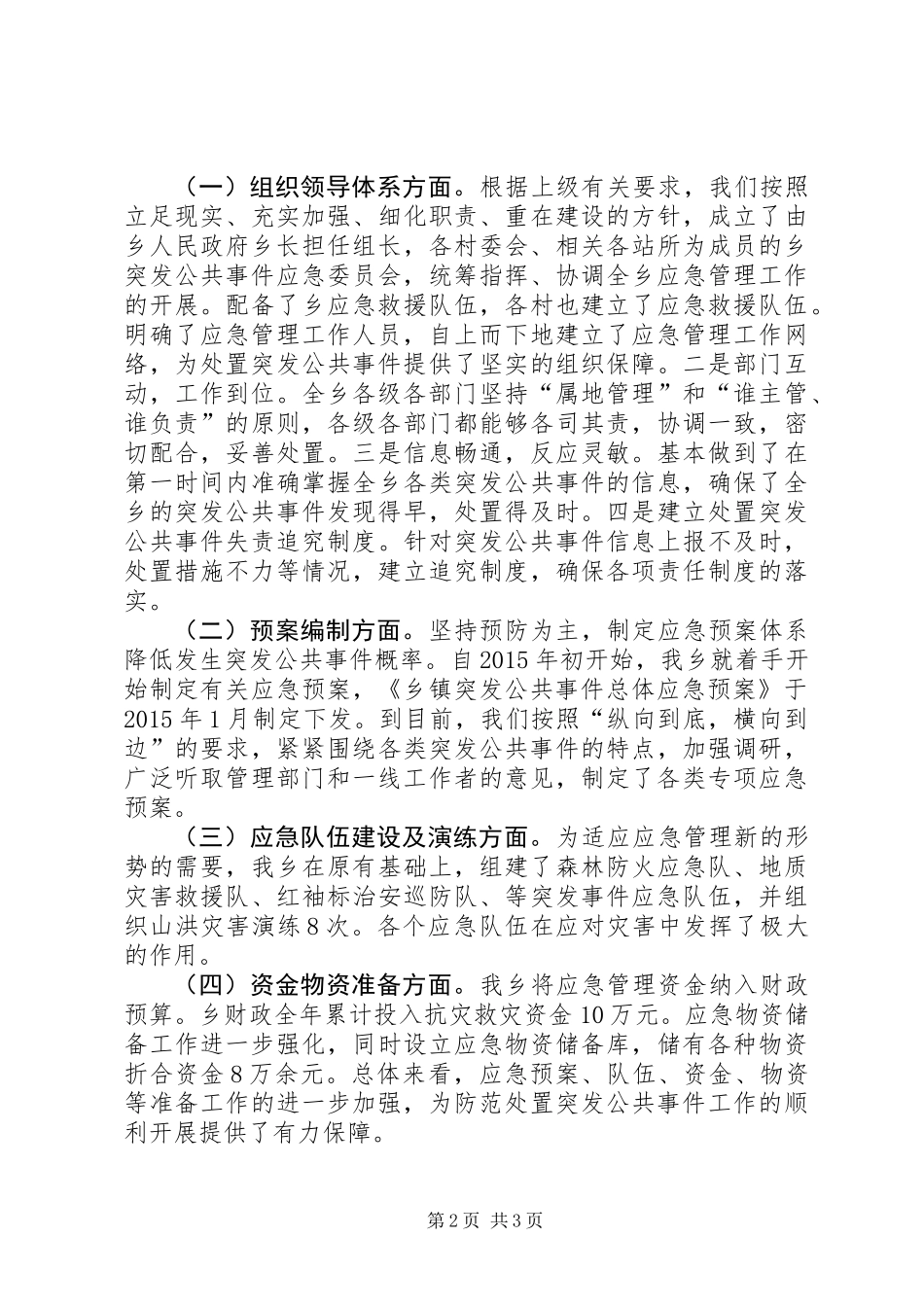 乡镇年度突发事件应急工作总结_第2页