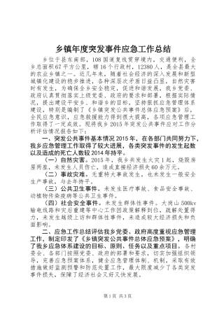 乡镇年度突发事件应急工作总结