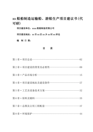 重吨运输船游船生产项目可行性研究报告