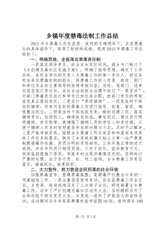 乡镇年度禁毒法制工作总结