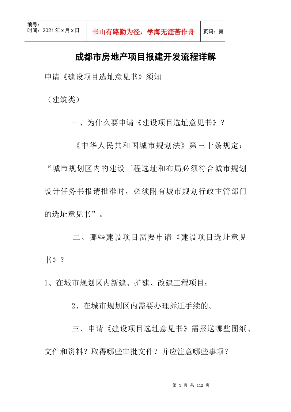 成都市房地产项目报建开发流程详解_secret_第1页