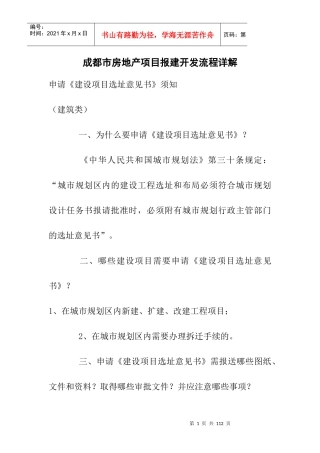 成都市房地产项目报建开发流程详解_secret