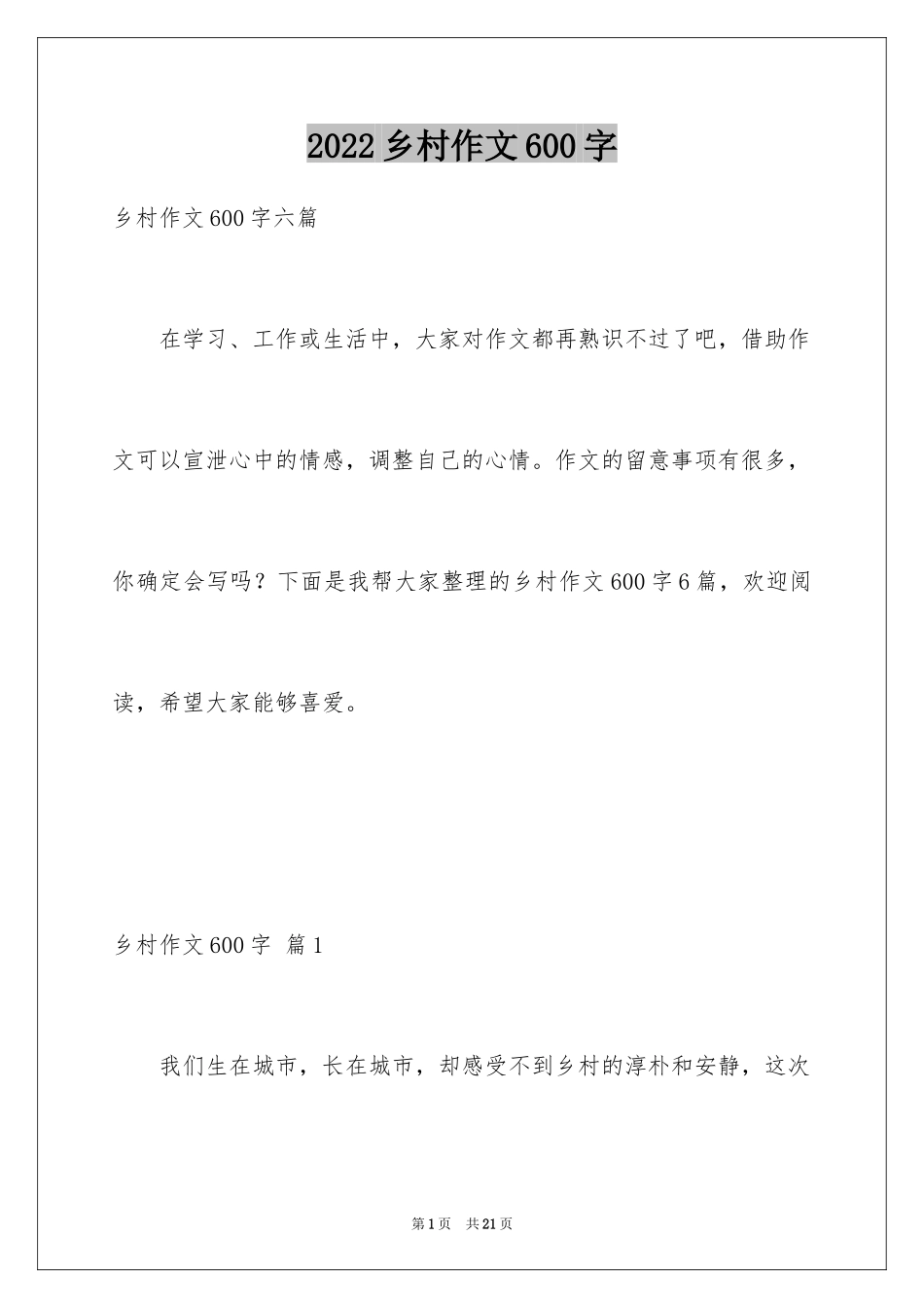 2024乡村作文600字_第1页