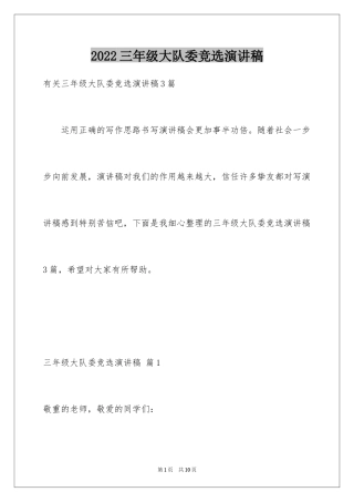 2024三年级大队委竞选演讲稿