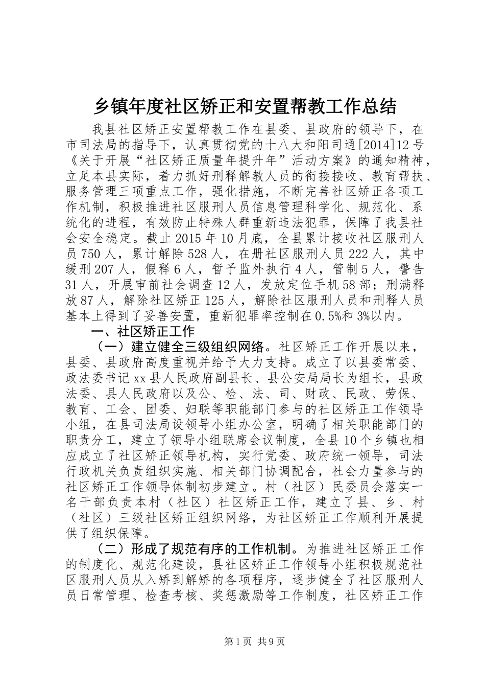 乡镇年度社区矫正和安置帮教工作总结_第1页