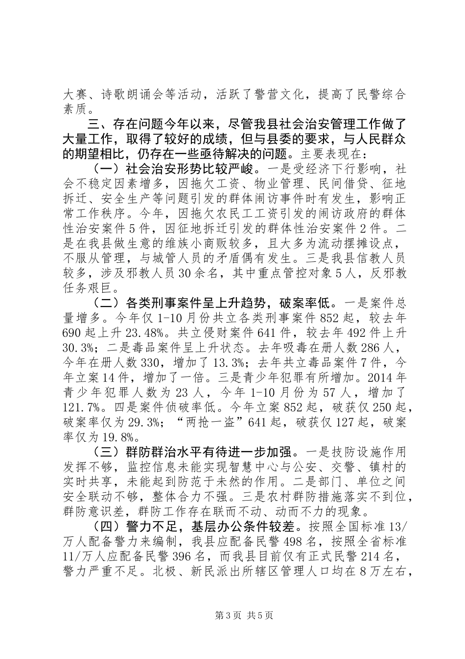 乡镇年度社会治安管理工作总结_第3页