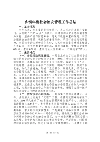 乡镇年度社会治安管理工作总结