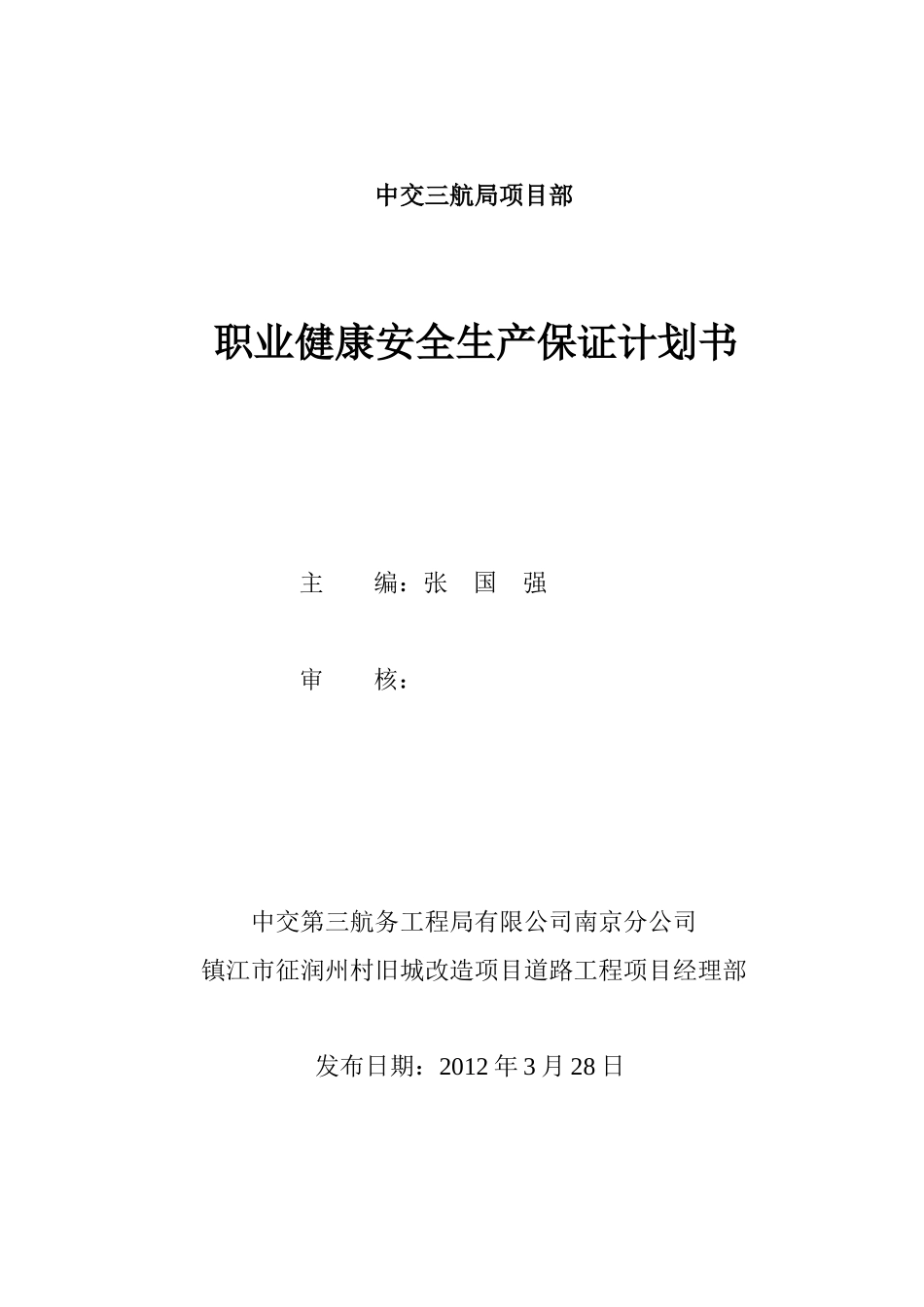 职业健康安全生产保证计划范本_第1页