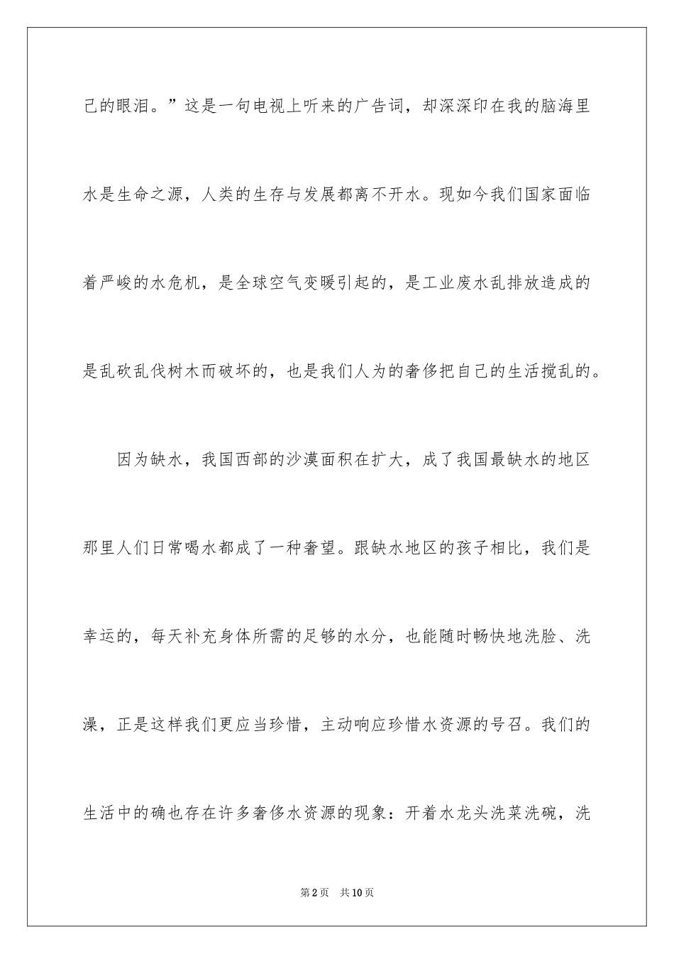 2024保护水资源演讲稿_34_第2页