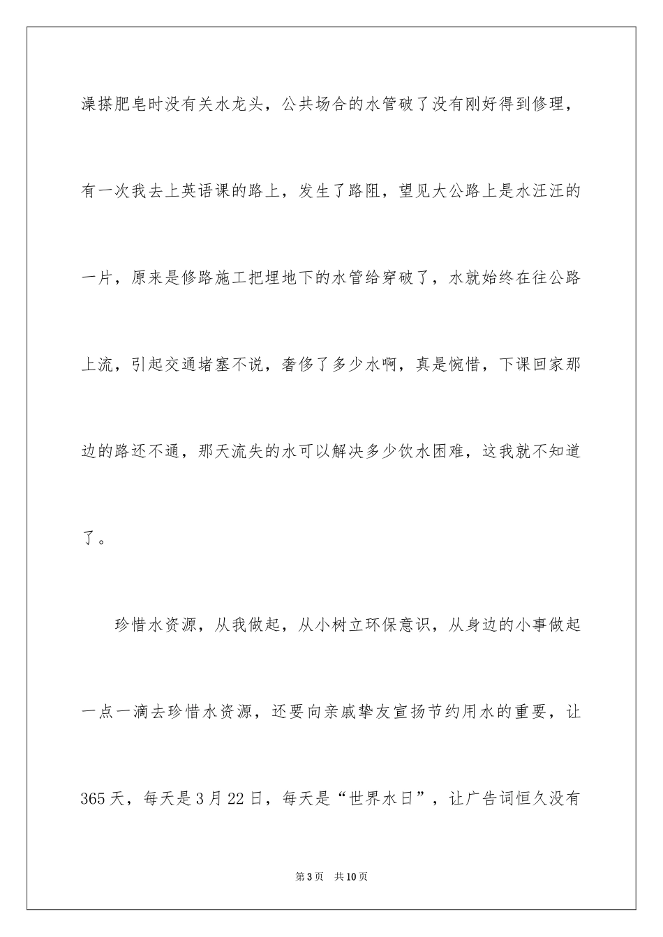 2024保护水资源演讲稿_34_第3页