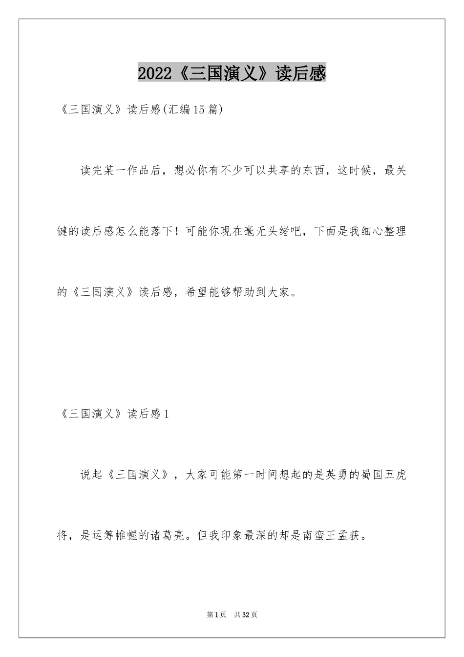 2024《三国演义》读后感_51_第1页