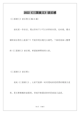2024《三国演义》读后感_51