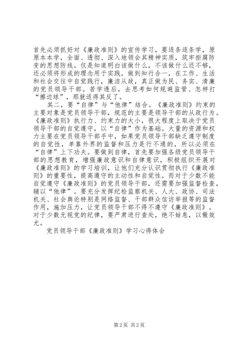 党员领导干部《廉政准则》学习心得体会 _第2页