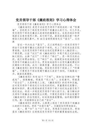 党员领导干部《廉政准则》学习心得体会 