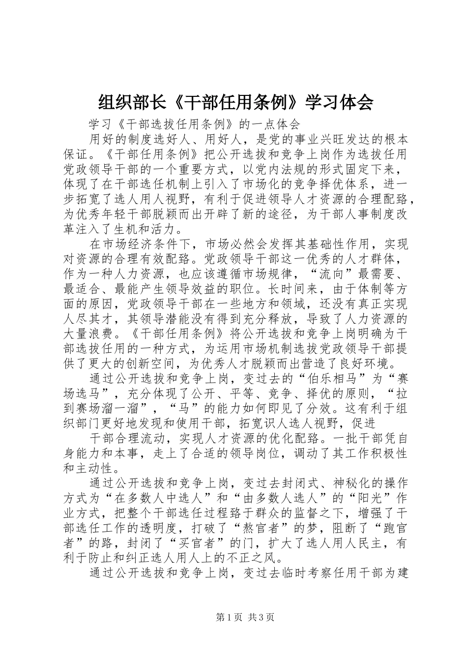 组织部长《干部任用条例》学习体会 _第1页