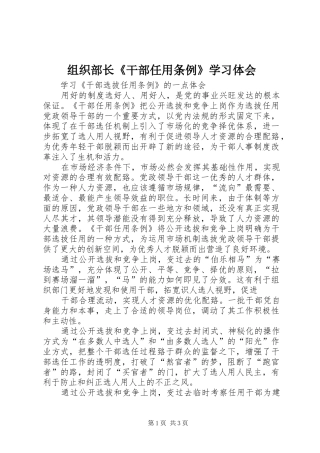 组织部长《干部任用条例》学习体会 